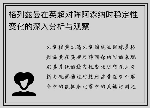 格列兹曼在英超对阵阿森纳时稳定性变化的深入分析与观察