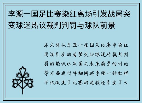 李源一国足比赛染红离场引发战局突变球迷热议裁判判罚与球队前景