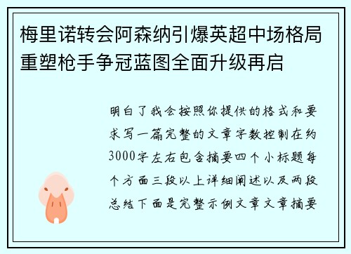 梅里诺转会阿森纳引爆英超中场格局重塑枪手争冠蓝图全面升级再启