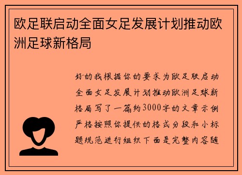 欧足联启动全面女足发展计划推动欧洲足球新格局
