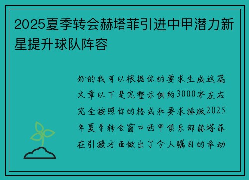 2025夏季转会赫塔菲引进中甲潜力新星提升球队阵容