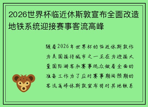 2026世界杯临近休斯敦宣布全面改造地铁系统迎接赛事客流高峰