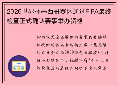2026世界杯墨西哥赛区通过FIFA最终检查正式确认赛事举办资格