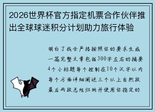 2026世界杯官方指定机票合作伙伴推出全球球迷积分计划助力旅行体验