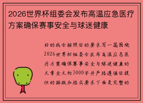 2026世界杯组委会发布高温应急医疗方案确保赛事安全与球迷健康