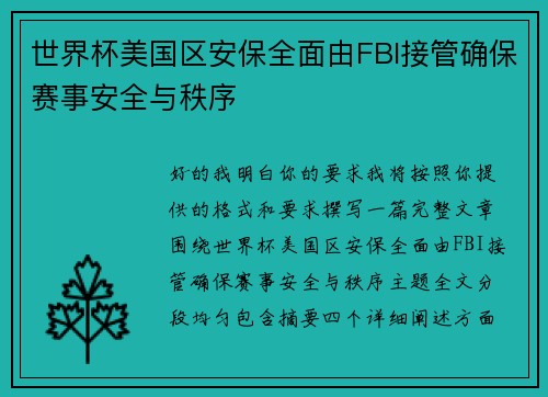 世界杯美国区安保全面由FBI接管确保赛事安全与秩序