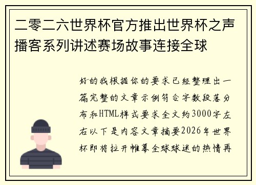 二零二六世界杯官方推出世界杯之声播客系列讲述赛场故事连接全球