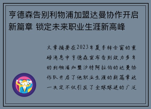 亨德森告别利物浦加盟达曼协作开启新篇章 锁定未来职业生涯新高峰