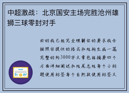 中超激战：北京国安主场完胜沧州雄狮三球零封对手