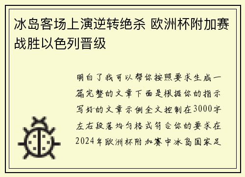 冰岛客场上演逆转绝杀 欧洲杯附加赛战胜以色列晋级
