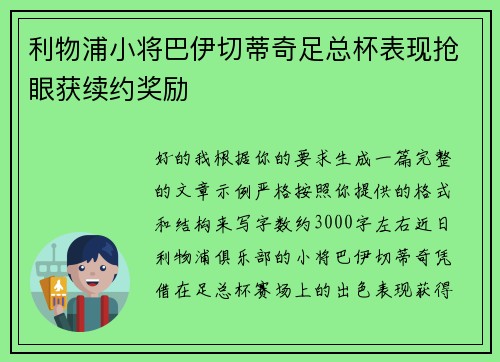 利物浦小将巴伊切蒂奇足总杯表现抢眼获续约奖励