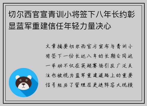 切尔西官宣青训小将签下八年长约彰显蓝军重建信任年轻力量决心