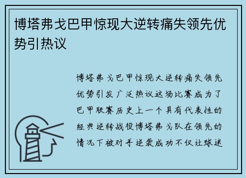 博塔弗戈巴甲惊现大逆转痛失领先优势引热议
