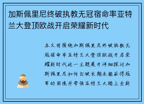 加斯佩里尼终破执教无冠宿命率亚特兰大登顶欧战开启荣耀新时代