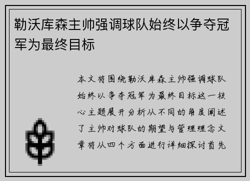 勒沃库森主帅强调球队始终以争夺冠军为最终目标