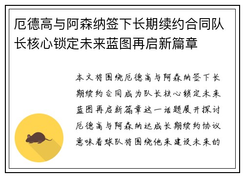 厄德高与阿森纳签下长期续约合同队长核心锁定未来蓝图再启新篇章