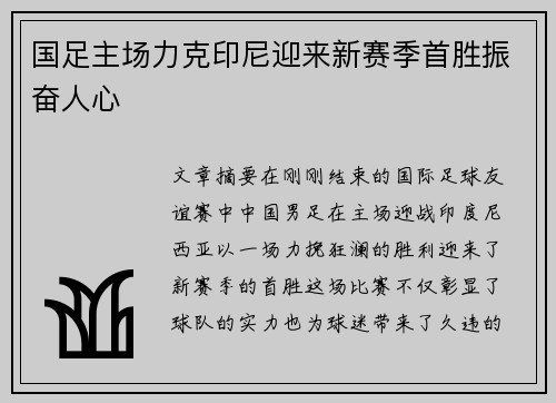 国足主场力克印尼迎来新赛季首胜振奋人心