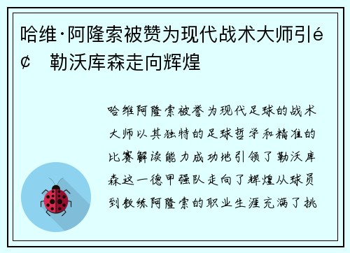 哈维·阿隆索被赞为现代战术大师引领勒沃库森走向辉煌
