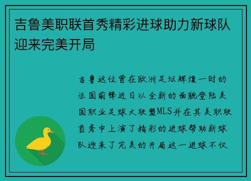 吉鲁美职联首秀精彩进球助力新球队迎来完美开局