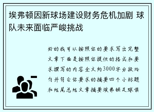 埃弗顿因新球场建设财务危机加剧 球队未来面临严峻挑战