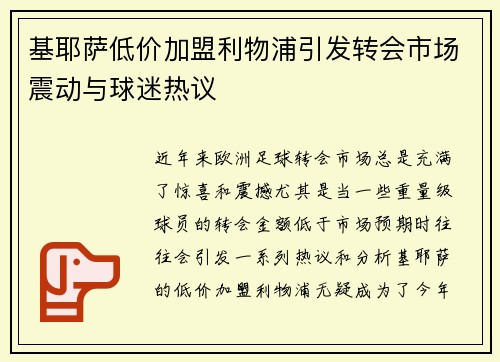 基耶萨低价加盟利物浦引发转会市场震动与球迷热议