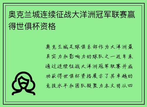 奥克兰城连续征战大洋洲冠军联赛赢得世俱杯资格