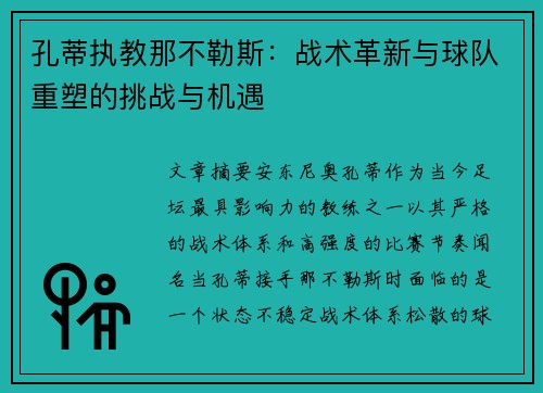 孔蒂执教那不勒斯：战术革新与球队重塑的挑战与机遇