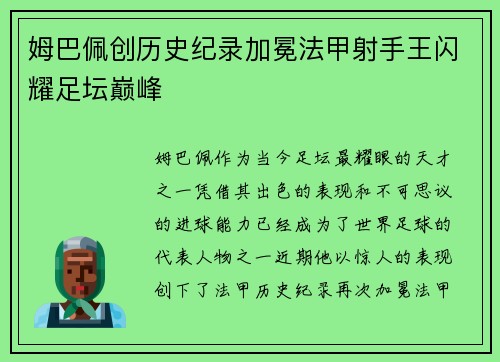 姆巴佩创历史纪录加冕法甲射手王闪耀足坛巅峰