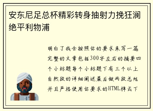 安东尼足总杯精彩转身抽射力挽狂澜绝平利物浦