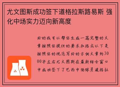 尤文图斯成功签下道格拉斯路易斯 强化中场实力迈向新高度