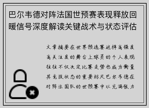 巴尔韦德对阵法国世预赛表现释放回暖信号深度解读关键战术与状态评估