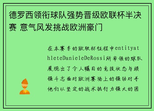 德罗西领衔球队强势晋级欧联杯半决赛 意气风发挑战欧洲豪门