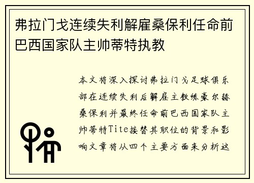 弗拉门戈连续失利解雇桑保利任命前巴西国家队主帅蒂特执教
