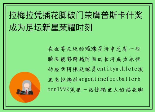 拉梅拉凭插花脚破门荣膺普斯卡什奖成为足坛新星荣耀时刻