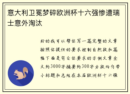 意大利卫冕梦碎欧洲杯十六强惨遭瑞士意外淘汰