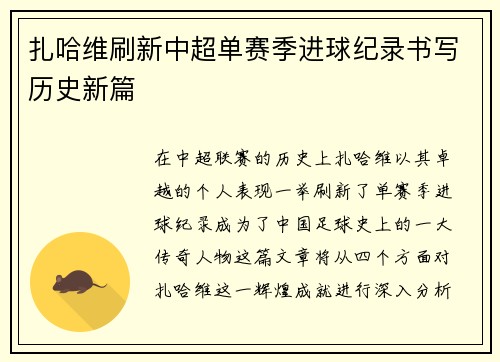 扎哈维刷新中超单赛季进球纪录书写历史新篇