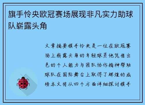 旗手怜央欧冠赛场展现非凡实力助球队崭露头角