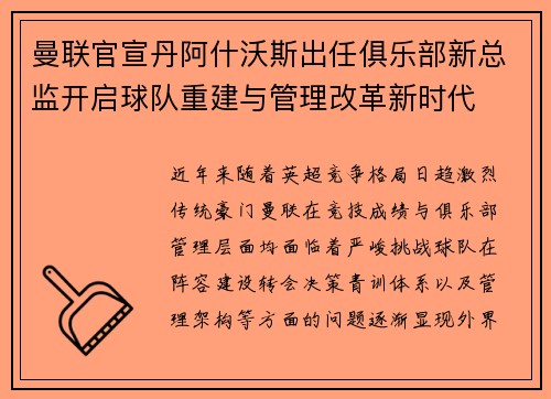 曼联官宣丹阿什沃斯出任俱乐部新总监开启球队重建与管理改革新时代