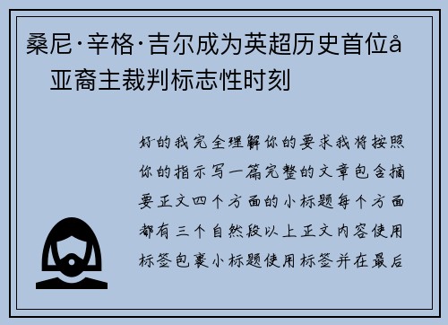 桑尼·辛格·吉尔成为英超历史首位南亚裔主裁判标志性时刻