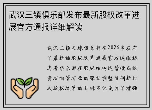 武汉三镇俱乐部发布最新股权改革进展官方通报详细解读