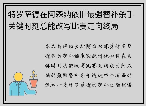 特罗萨德在阿森纳依旧最强替补杀手关键时刻总能改写比赛走向终局