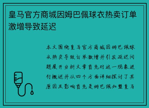 皇马官方商城因姆巴佩球衣热卖订单激增导致延迟