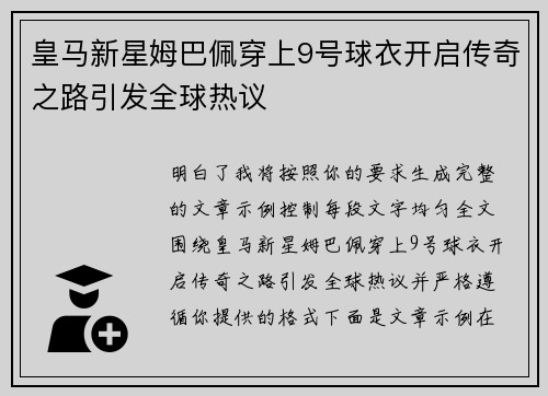 皇马新星姆巴佩穿上9号球衣开启传奇之路引发全球热议