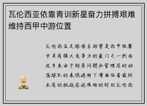 瓦伦西亚依靠青训新星奋力拼搏艰难维持西甲中游位置