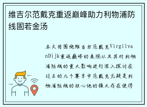 维吉尔范戴克重返巅峰助力利物浦防线固若金汤