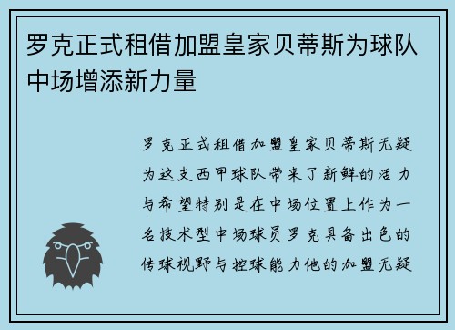 罗克正式租借加盟皇家贝蒂斯为球队中场增添新力量