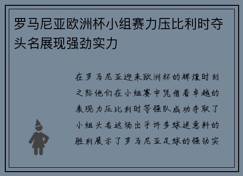 罗马尼亚欧洲杯小组赛力压比利时夺头名展现强劲实力