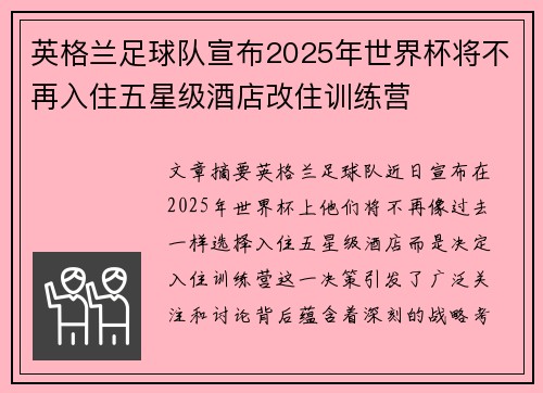 英格兰足球队宣布2025年世界杯将不再入住五星级酒店改住训练营