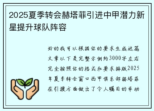 2025夏季转会赫塔菲引进中甲潜力新星提升球队阵容