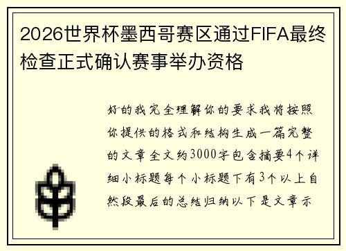 2026世界杯墨西哥赛区通过FIFA最终检查正式确认赛事举办资格